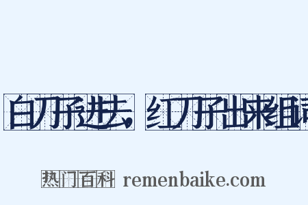 白刀子进去，红刀子出来组词是什么意思的图片